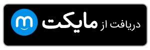 دریافت از مایکت